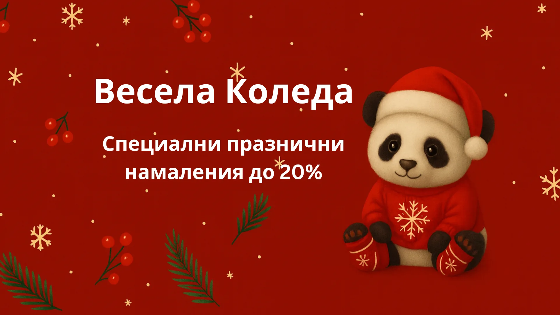 Christmass banner Специални коледни намаления на детски играчки и подаръци