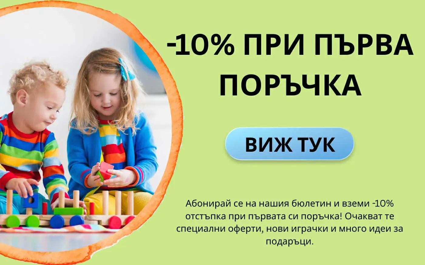 Въведи своя имейл и вземи 10% отстъпка при първа поръчка